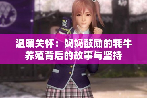 溫暖關(guān)懷：媽媽鼓勵(lì)的牦牛養(yǎng)殖背后的故事與堅(jiān)持