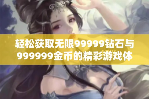 輕松獲取無限99999鉆石與999999金幣的精彩游戲體驗