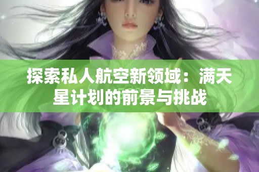 探索私人航空新領(lǐng)域：滿天星計劃的前景與挑戰(zhàn)