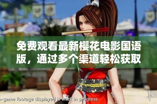 免費觀看最新櫻花電影國語版，通過多個渠道輕松獲取欣賞樂趣