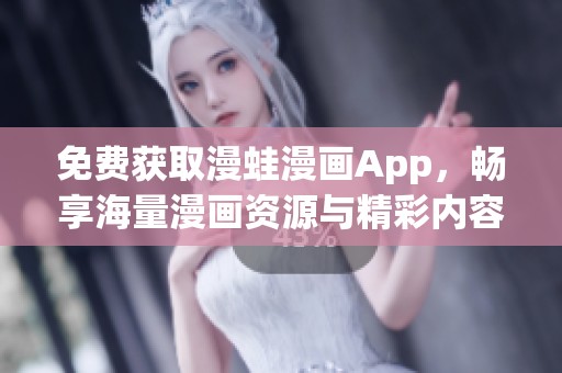 免費(fèi)獲取漫蛙漫畫App，暢享海量漫畫資源與精彩內(nèi)容