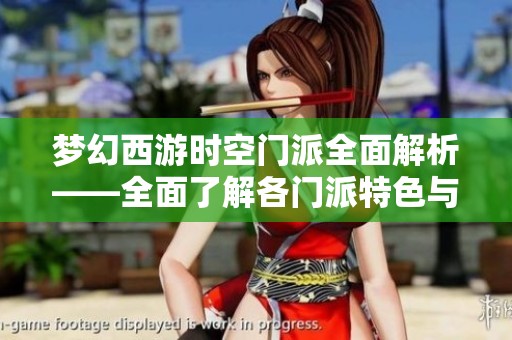 夢幻西游時空門派全面解析——全面了解各門派特色與實用攻略