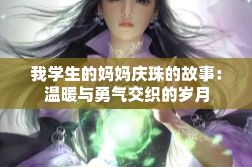 我學生的媽媽慶珠的故事：溫暖與勇氣交織的歲月