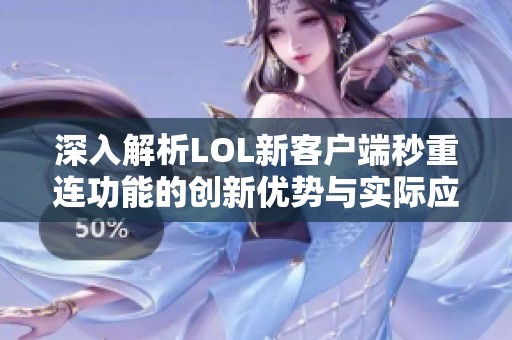 深入解析LOL新客戶端秒重連功能的創(chuàng)新優(yōu)勢(shì)與實(shí)際應(yīng)用