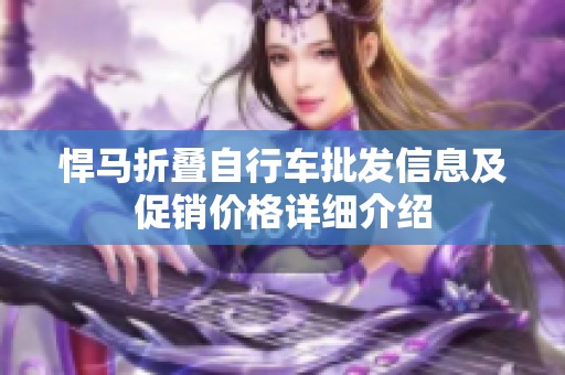 悍馬折疊自行車批發(fā)信息及促銷價(jià)格詳細(xì)介紹