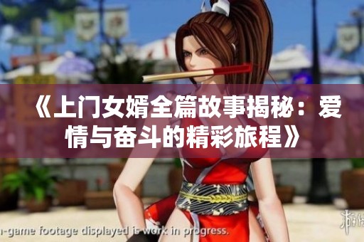 《上門女婿全篇故事揭秘：愛情與奮斗的精彩旅程》