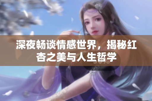 深夜暢談情感世界，揭秘紅杏之美與人生哲學(xué)