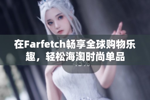 在Farfetch暢享全球購物樂趣，輕松海淘時(shí)尚單品
