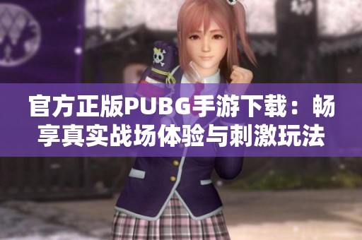 官方正版PUBG手游下載:暢享真實戰(zhàn)場體驗與刺激玩法 官方正版PUBG手游下載:暢享真實戰(zhàn)場體驗與刺激玩法