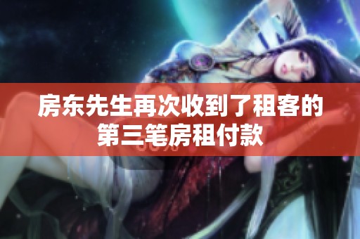 房東先生再次收到了租客的第三筆房租付款