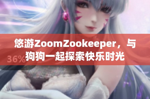 悠游ZoomZookeeper，與狗狗一起探索快樂時(shí)光