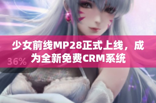 少女前線MP28正式上線，成為全新免費CRM系統(tǒng)