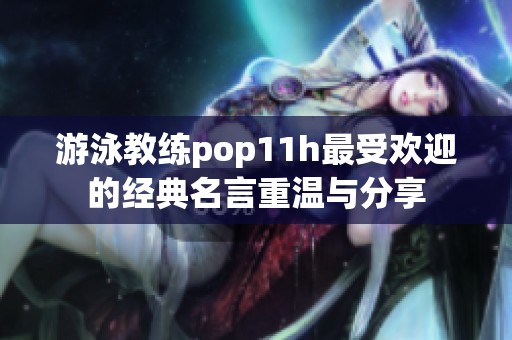 游泳教練pop11h最受歡迎的經典名言重溫與分享
