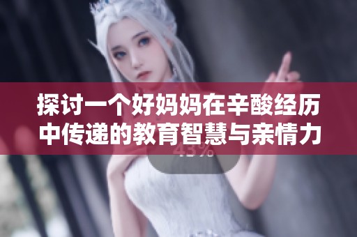 探討一個好媽媽在辛酸經(jīng)歷中傳遞的教育智慧與親情力量