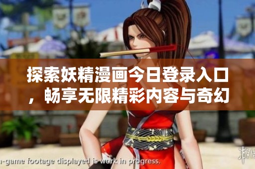 探索妖精漫畫今日登錄入口，暢享無(wú)限精彩內(nèi)容與奇幻冒險(xiǎn)