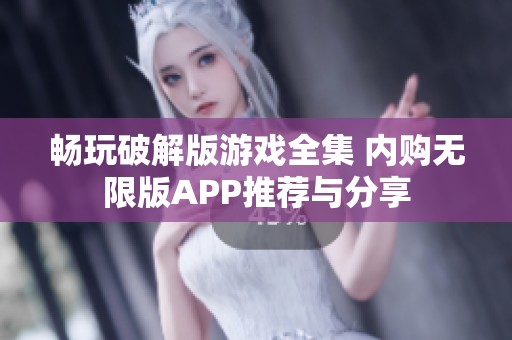 暢玩破解版游戲全集 內(nèi)購無限版APP推薦與分享