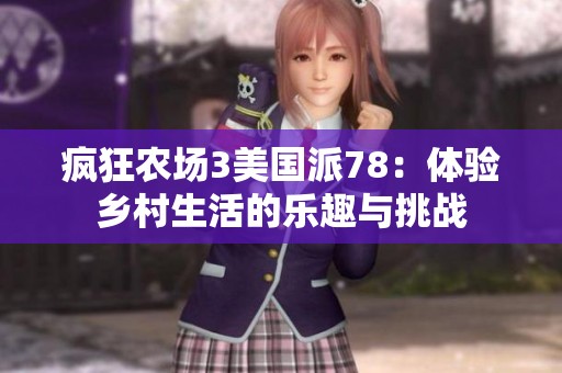 瘋狂農(nóng)場3美國派78：體驗鄉(xiāng)村生活的樂趣與挑戰(zhàn)