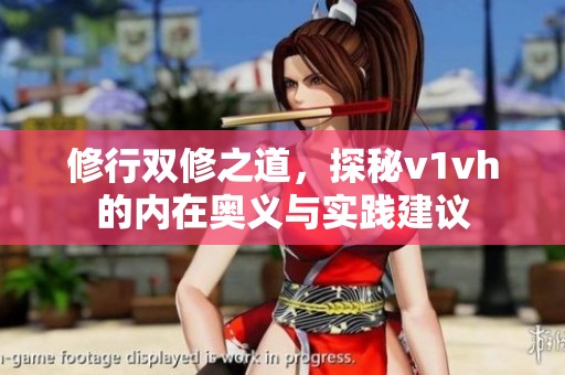 修行雙修之道，探秘v1vh的內(nèi)在奧義與實(shí)踐建議