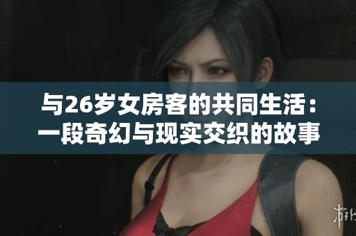 與26歲女房客的共同生活：一段奇幻與現(xiàn)實交織的故事