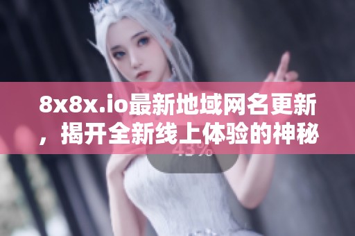 8x8x.io最新地域網名更新，揭開全新線上體驗的神秘面紗