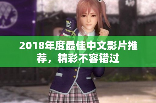 2018年度最佳中文影片推薦，精彩不容錯(cuò)過(guò)