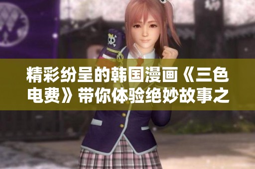 精彩紛呈的韓國漫畫《三色電費》帶你體驗絕妙故事之旅