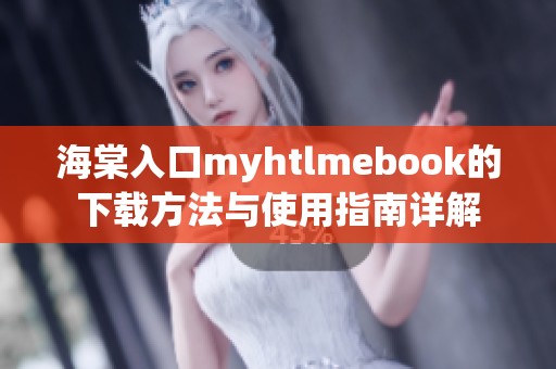 海棠入口myhtlmebook的下載方法與使用指南詳解