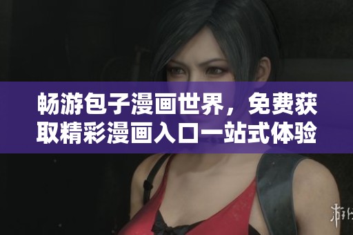 暢游包子漫畫世界，免費獲取精彩漫畫入口一站式體驗