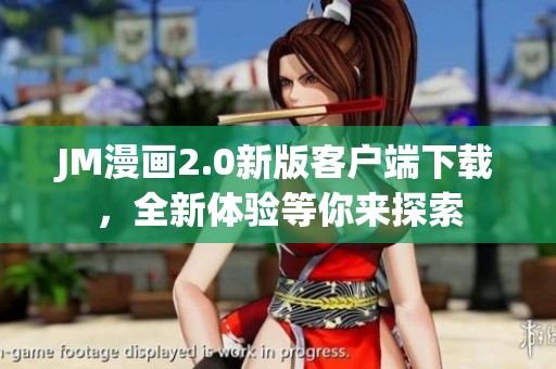 JM漫畫(huà)2.0新版客戶端下載，全新體驗(yàn)等你來(lái)探索