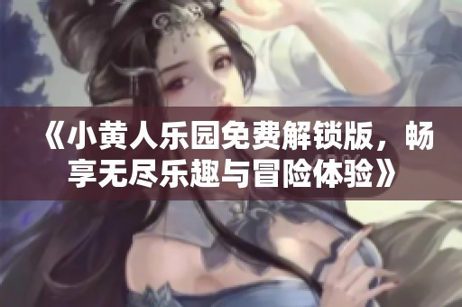 《小黃人樂園免費解鎖版，暢享無盡樂趣與冒險體驗》