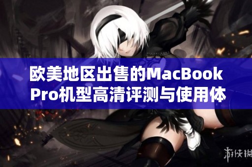 歐美地區(qū)出售的MacBook Pro機(jī)型高清評(píng)測(cè)與使用體驗(yàn)分享