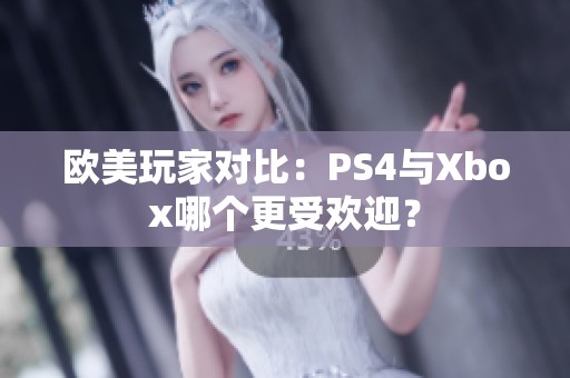 歐美玩家對(duì)比：PS4與Xbox哪個(gè)更受歡迎？