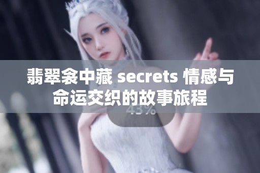 翡翠衾中藏 secrets 情感與命運(yùn)交織的故事旅程