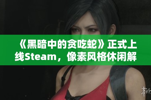 《黑暗中的貪吃蛇》正式上線Steam，像素風格休閑解謎游戲等你來挑戰(zhàn)！
