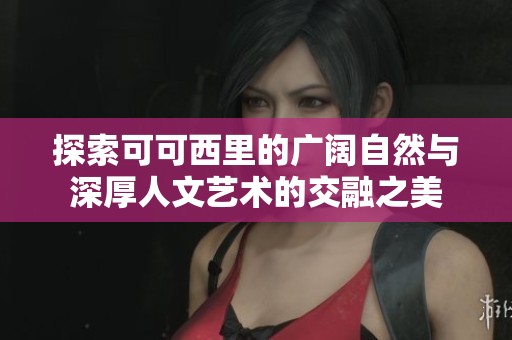 探索可可西里的廣闊自然與深厚人文藝術的交融之美