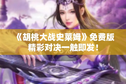 《胡桃大戰(zhàn)史萊姆》免費版精彩對決一觸即發(fā)！