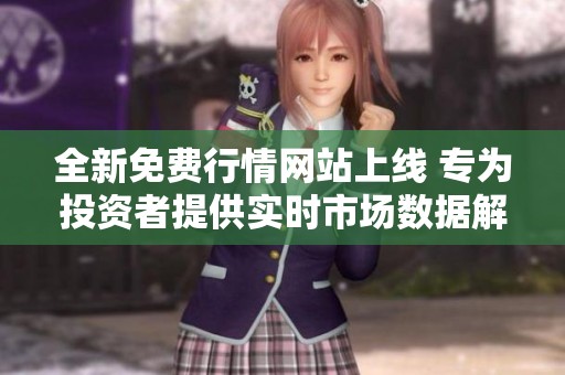 全新免費行情網(wǎng)站上線 專為投資者提供實時市場數(shù)據(jù)解讀