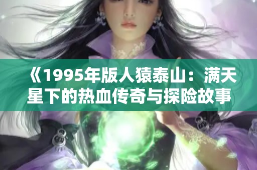 《1995年版人猿泰山：滿天星下的熱血傳奇與探險故事》