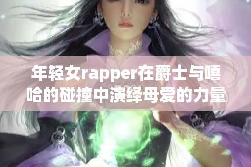 年輕女rapper在爵士與嘻哈的碰撞中演繹母愛(ài)的力量