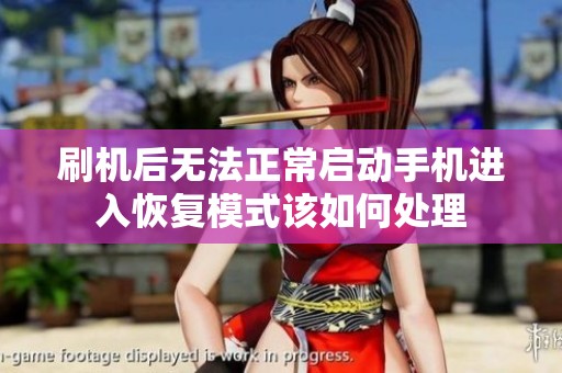 刷機后無法正常啟動手機進入恢復(fù)模式該如何處理