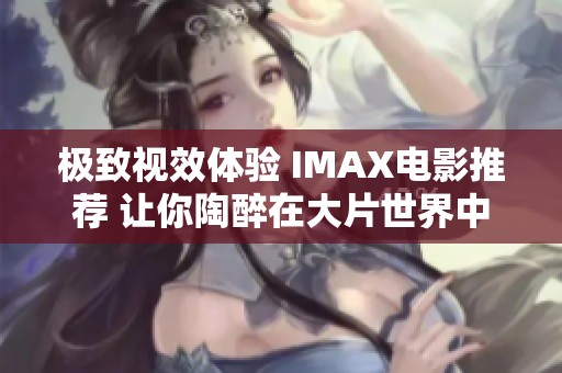 極致視效體驗(yàn) IMAX電影推薦 讓你陶醉在大片世界中