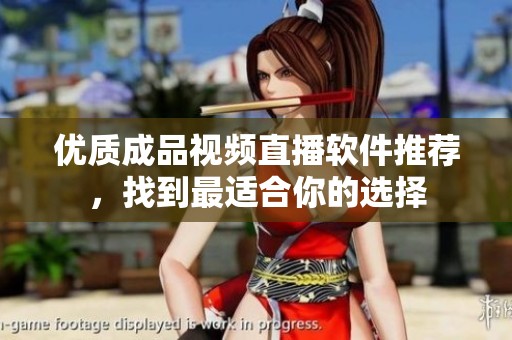 優(yōu)質(zhì)成品視頻直播軟件推薦，找到最適合你的選擇