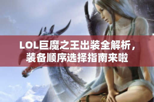 LOL巨魔之王出裝全解析，裝備順序選擇指南來啦