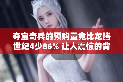 奪寶奇兵的預(yù)購量竟比龍騰世紀(jì)4少86% 讓人震驚的背后原因分析