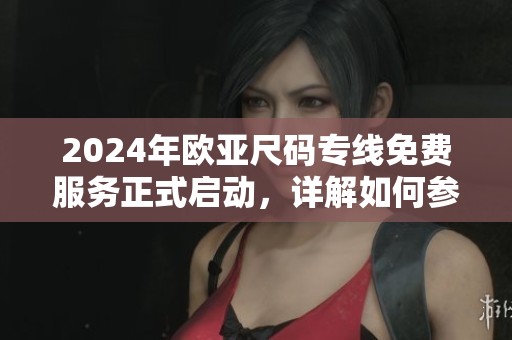 2024年歐亞尺碼專線免費服務正式啟動，詳解如何參與