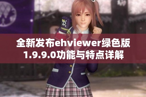 全新發(fā)布ehviewer綠色版1.9.9.0功能與特點詳解