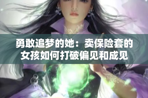 勇敢追夢的她：賣保險套的女孩如何打破偏見和成見