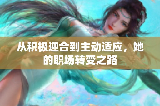 從積極迎合到主動適應(yīng)，她的職場轉(zhuǎn)變之路