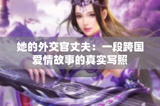 她的外交官丈夫：一段跨國愛情故事的真實寫照