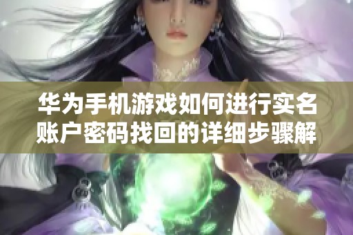 華為手機游戲如何進行實名賬戶密碼找回的詳細步驟解析